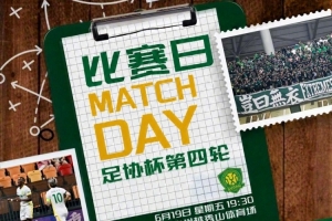 2026年6月19日19:30 足协杯第四轮赛事:广州豹对阵北京国安