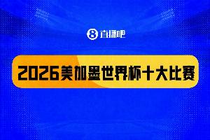 世界杯十大经典战役：西班牙致命一击夺冠，“足球小国”爆冷门