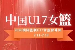 中国U17女篮公布12人名单：孙晗昀、李沅珊担纲