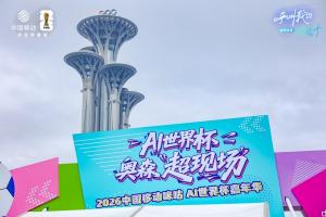 科技绿茵入驻北京奥森,咪咕AI世界杯嘉年华连续五周欢乐不停