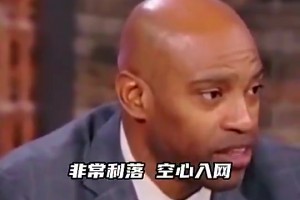 卡特此前：03全明星乔丹投进关键球后大家都说不打了，但科比不同意