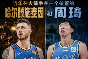 火箭位置争夺者：哈滕夺冠且总薪资超1.57亿，周琦多年远离NBA