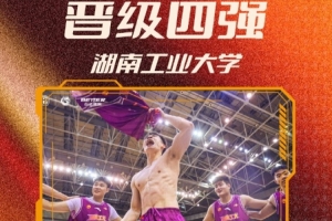 湖南工业大学荣获首张晋级票，队史新纪录！首次闯入CUBAL四强