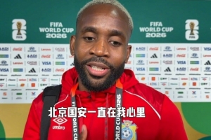 巴坎布：每一战我们都在关注，加油向前冲！我们共同助威！