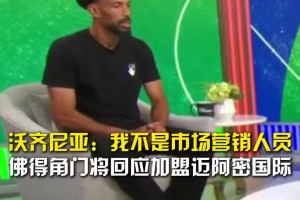 加盟迈阿密？佛得角门将：我希望有球队真要我，我不是营销人员