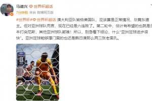 马德兴指出：切勿匆忙断言“亚洲足球快速进步”，韩日澳仍具备实力