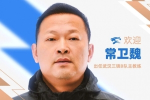 官方公布：前武汉女足教练常卫魏担任武汉三镇B队主帅