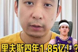 解说：若湖人追求近期夺冠，里夫斯的新合同薪资过高