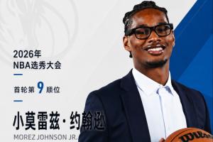 新任教练选定！NBA选秀：独行侠以9号签选中莫雷兹·约翰逊