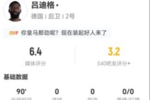 吕迪格此役4次解围2次夺回球权 5次长传3次成功+4次对抗3次成功 获评6.4分