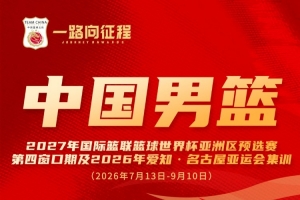 冯傲入选中国男篮集训名单，踏上征程之旅