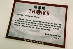 铜梁龙球队感谢信传递深厚情谊