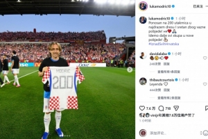 莫德里奇社交媒体分享纪念球衣合影：自豪于出战200场比赛