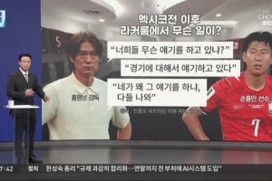 韩国媒体称:韩将帅冲突,洪明甫在墨西哥赛后训斥孙兴慜