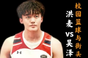 NCAAD1级别后卫价值解析！07年新星洪麦大战吴泽，以53分荣膺冠军