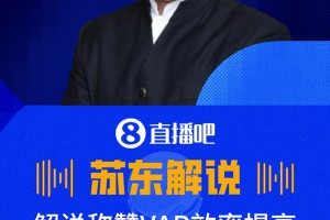 解说称赞：本届世界杯VAR效率提高了不少