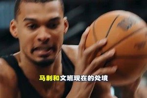尼克斯29分大逆转到底有多难？文班若再1次恶犯就要被禁赛！