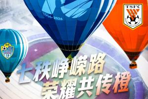 赛前海报 | 七十年辉煌历程,荣耀橙共传承