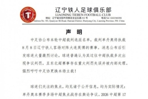 单丹奥争议判罚引关注！辽宁铁人刷爆三项纪录，数据称霸辽宁德比