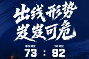 中国男篮陷入生死战，四节皆负19分败给日本，小组排名岌岌可危