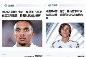 皇马去年夏天以1000万欧元签下阿诺德，5000万欧元签得A费，今年又引进邓弗里斯和库库雷利亚