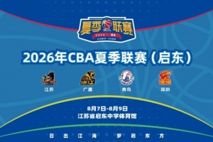 江海“篮”聚，启东共赴2026年CBA夏季联赛8月启幕