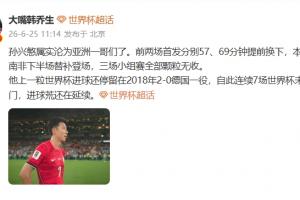 韩乔生表示，孙兴慜实际上已经沦为亚洲的一位普通球员了，他的进球荒还在继续。