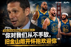 旧金山市长邀请詹姆斯：我们对你从不留情，旧金山热烈欢迎你
