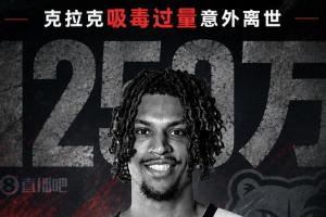 全网热议！克拉克离世引发1250万合同纠纷，灰熊老板如何解套？