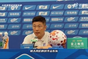 李国旭：泰山队在联赛中的技战术打法极为出色，对我们而言比赛是一次巨大挑战