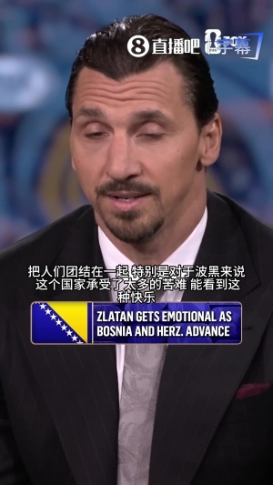 伊布兴奋谈论波黑晋级：我的家乡来自这里，该国历经了无数磨难