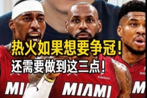 解说：詹姆斯重返迈阿密：个人与热火均面临抉择