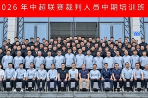 2026年中超联赛裁判员中期培训活动于6月15日至18日在贵阳举行