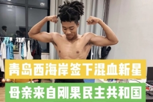 记者：西海岸队引入20岁中国血统混血球员王秋实，初期将加入U20队锻炼