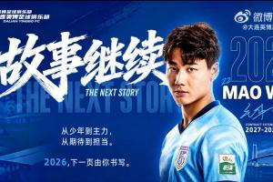 大连英博宣布续约新晋国脚毛伟杰至2029年