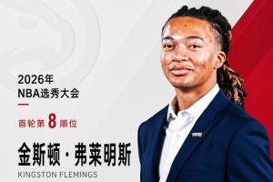 穷人家罗斯！老鹰队以8号签签下休斯敦大学后卫弗莱明斯