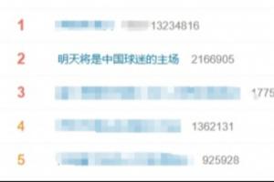 马宁周飞傅明明日执法!热议:“明日是中国球迷的主场”登热搜第二