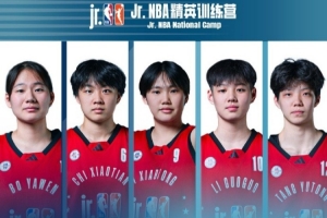 Jr.NBA精英训练营落幕 女篮最佳阵容揭晓