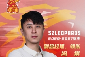 官方公告：冯祺担任俱乐部副总经理及领队