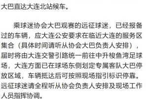 狂飙！辽宁铁人客场远征，球迷专列助力狂潮！