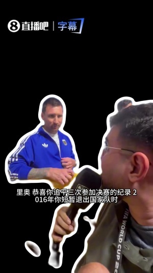 梅西接受残疾记者访谈：19美洲杯成关键转折，携手同战倍感荣幸