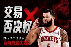 留队却缺了护身符!范弗里特为何丧失交易否决权?