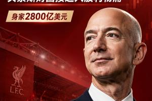 财富对决：纽卡稳居榜首，利物浦若迎贝索斯收购，对位曼城实力更上一层楼