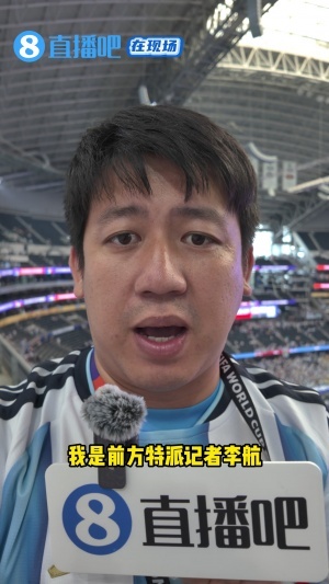 直播吧现场报道：梅西封神瞬间，奥地利球迷亦为之倾倒