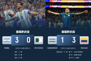 阿根廷3-0胜,哥伦比亚3-1胜,巴西乌拉圭1-1平!南美队首轮战绩揭晓