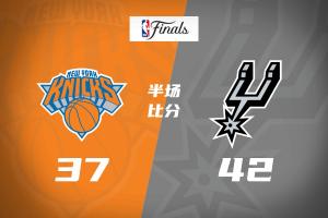 G5上半场：马刺以42-37领先尼克斯！布伦森独得16分，文班贡献9分9篮板5盖帽