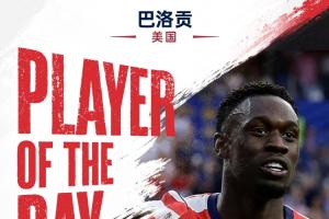 世界杯第二比赛日MVP：巴洛贡荣获！梅开二度助力美国4-1大胜