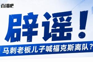 马刺队老板之子疑似向福克斯施压？官方否认：系网友恶搞！老板实际上并无子嗣！