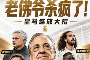 老佛爷疯狂扩军!皇马签约穆里尼奥并免签B席、科纳特,8000万购入库库·邓弗里斯