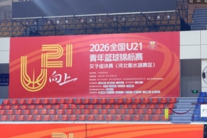 U21女子青年锦标赛决赛首日概览：福建以45分优势击败江西